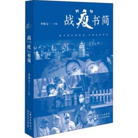 战“疫”书简精选新冠肺炎疫情期间的66封书信