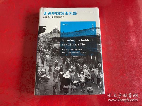 走进中国城市内部：从社会的最底层看历史