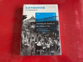 走进中国城市内部：从社会的最底层看历史