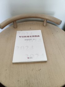 军官转业安置指南