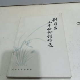 刘司昌山东快书创作选【刘司昌签名铃印本】