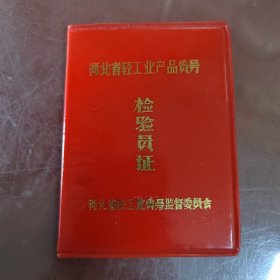 河北省轻工业产品质量检验员证