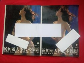 汤加丽人体艺术摄影(上下册)【大16开，2004年印