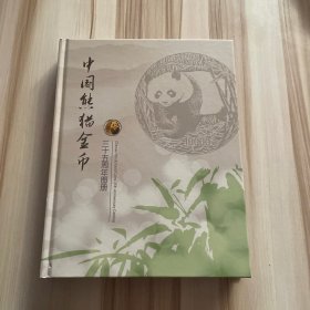 中国熊猫金币三十五周年图册