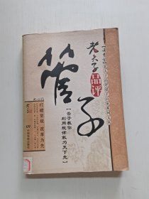 老夫子品评管子