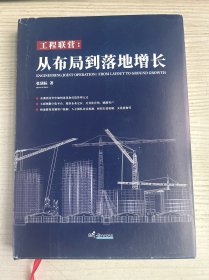 工程联营：从布局到落地增长