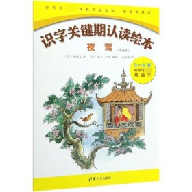 夜莺（双语版5-8岁听读写必备基础字）/识字关键期认读绘本，世界名著名译有声绘本馆·安徒生童话