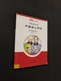 寫給孩子的中國名人傳記