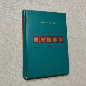 临床接诊学