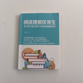 阅读理解优等生：每个孩子都应该学习的阅读理解基础课