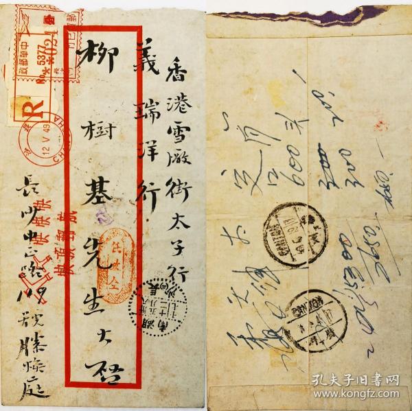 1949年长沙邮资机戳实寄封，挂号存世孤品
极其罕见的长沙邮资机戳实寄封实例，挂号实寄，合计24分邮资，也是长沙机戳挂号实寄的存世孤品。经过长沙中转经过广州中转到达香港，邮路清晰，为不可多得的民国实寄封大珍品