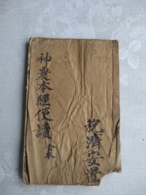 民国石印 神农本经便读(局方发挥，本经便读，古今医论) 右下角缺损，部分页面伤字