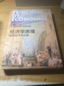经济学原理（第8版）：微观经济学分册
