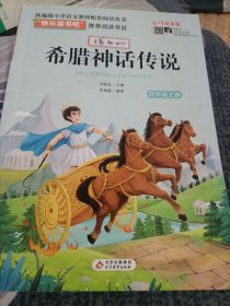 希腊神话传说