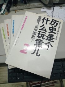 历史是个什么玩意儿／袁腾飞说中国史／世界史（全四册）