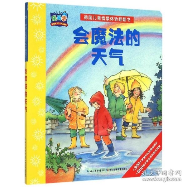 德国儿童情景体验翻翻书：会魔法的天气