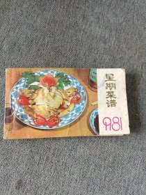 星期菜谱1981