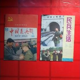 《中国民兵》1989年第7期   《民兵生活》1989年第11期
自然旧，二本品相都比较好。合售。