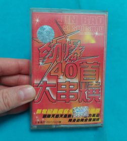 【磁带】劲爆40首大串烧(无歌词)〈所有音像制品，版本自鉴！！！！由于属于特殊可复制性商品，不接受任何原因的退换，不，退，不，换!试听可以正常播放，请看好图片下单，播放器不同，播出的声音不同，不保音质! 〉