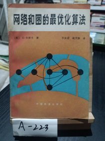网络和图的最优化算法