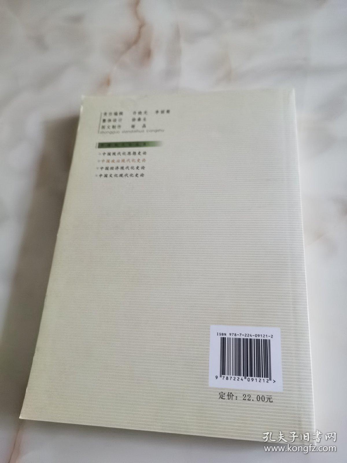 中国政治现代化史论