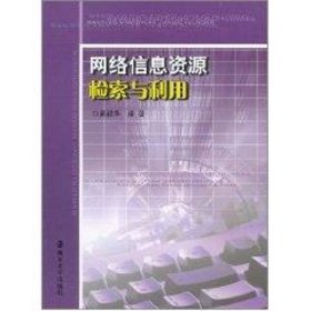 正版新书网络信息资源检索与利用周毅华