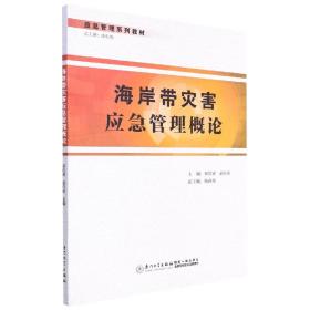 海岸带灾害应急管理概论