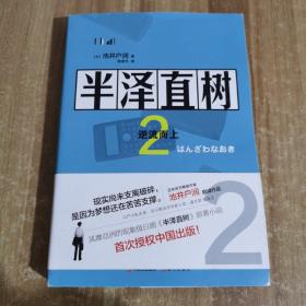 半泽直树2:逆流而上