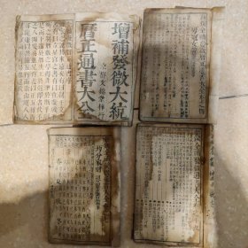 《增補發微大綂曆正通書大全》卷一，二，三，四，五，六，七，八，九，十，十九，二十，二十一，（共四册）京都文錦堂梓行，明版
