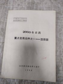 2000年农药重点发展品种之一 西维因