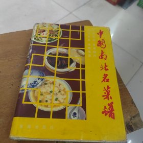 中国南北名菜谱 精装版 1990年 第3版