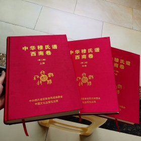 中华穆氏谱西南卷 上中下册