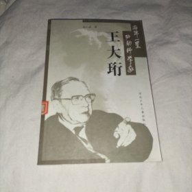 王大珩