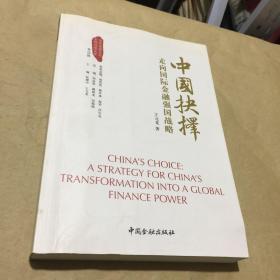 中国抉择系列丛书·中国抉择：走向国际金融强国的战略