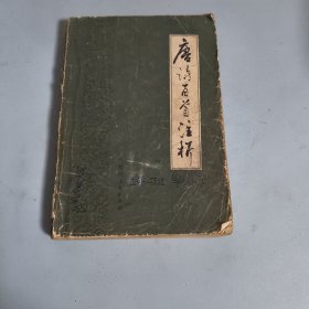 唐诗百首注析