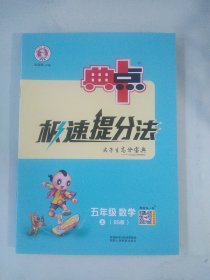 北师大版 小学数学 典中点 极速提分法 尖子生高分宝典 五年级 上册 北师大BS版 [无笔记，有答案]