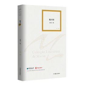 魔術(shù)師（澳門文學叢書）抒寫個人在澳門的生活和成長，詮釋自我的感悟和思想