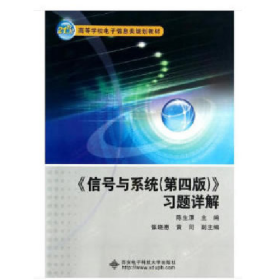 信号与系统<第四版>习题详解/21世纪高等学校电子信息类规划教材