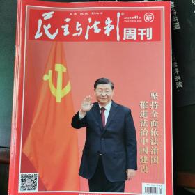 民主与法制   （2022年第41期    ）