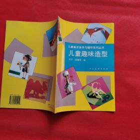 儿童美术自学与辅导系列丛书；儿童趣味造型