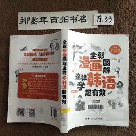 全彩漫画图解.这样学韩语超有效(附赠音频、发音视频与二维码扫听)