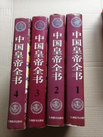 中国皇帝全书1-4（全四册）