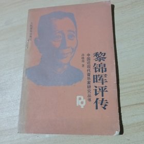 黎锦晖评传（品见图）