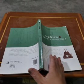 本草体证录：一名基层老中医55年临证用药秘法.1