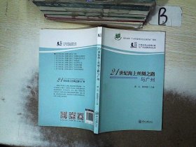 21世纪海上丝绸之路与广州