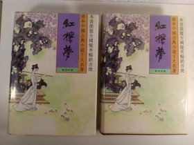 红楼梦，珍本中国古典小说十大名著