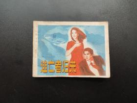 逃亡者归来连环画