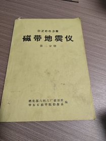 磁带地震仪第二分册