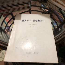 重庆市广播电视志1932—1986（简稿）