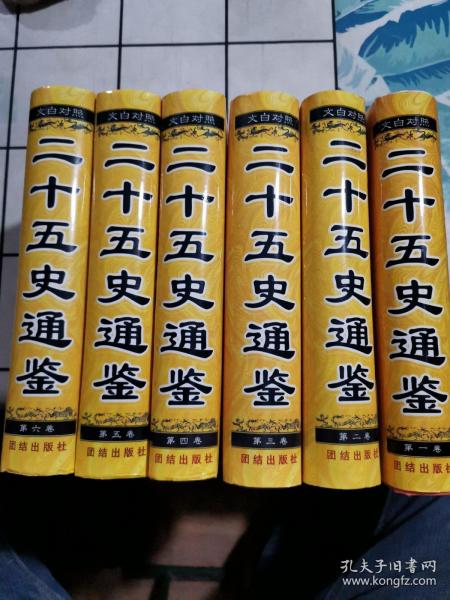 二十五史通鉴 (全六卷):文白对照 新注新评.第一卷